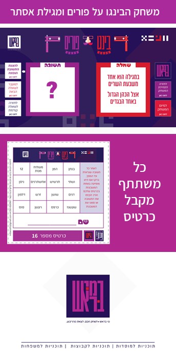 מי בראש בינגו פורים.jpg