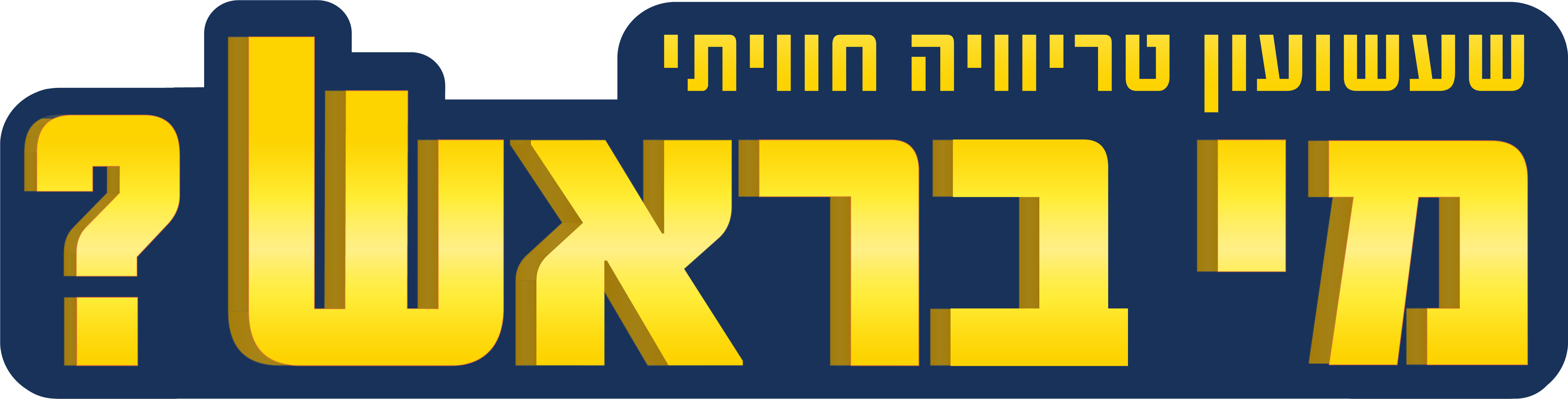 מי בראש סופי.png