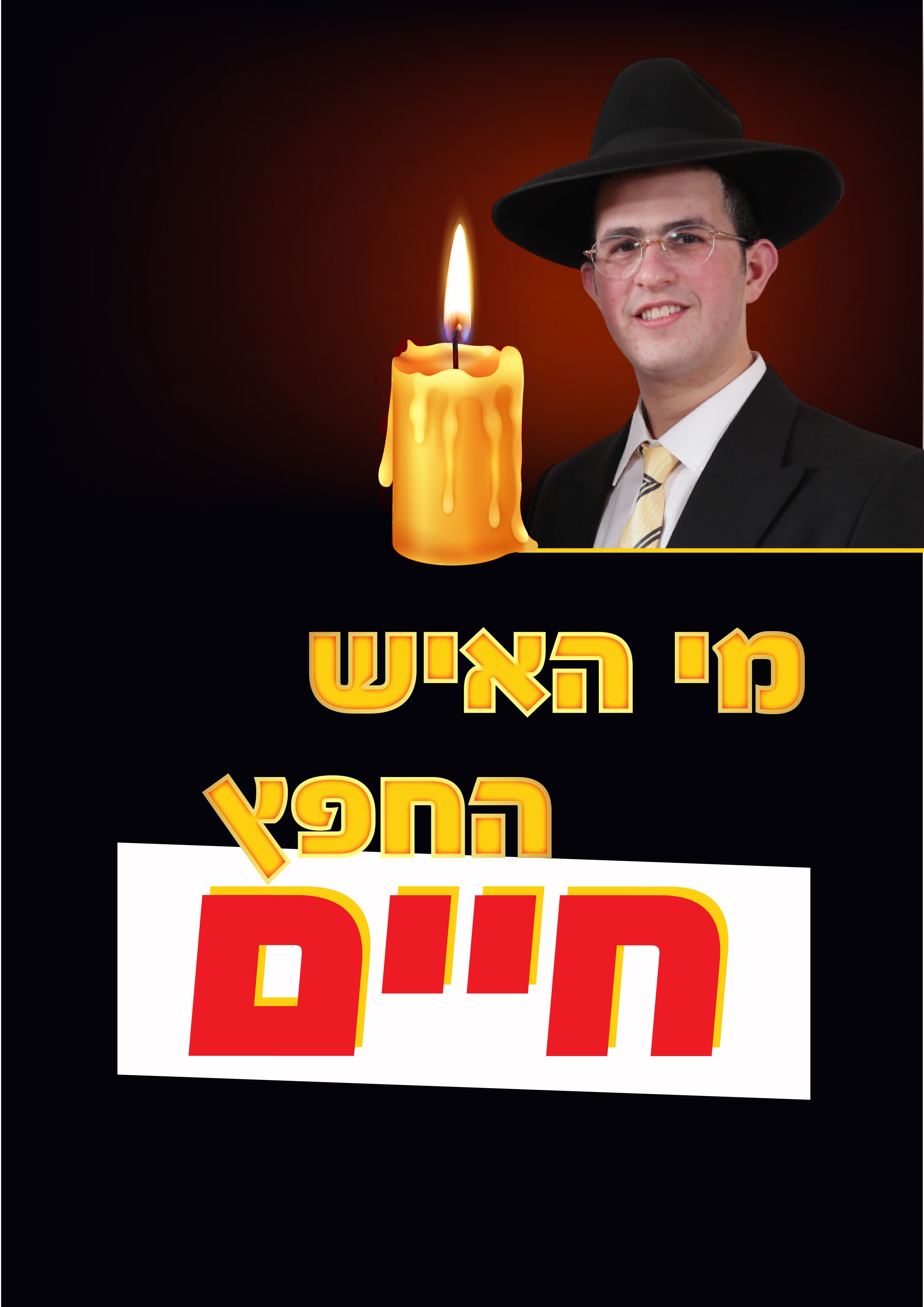 מי האיש תמונה באיכות נמוכה-01.jpg