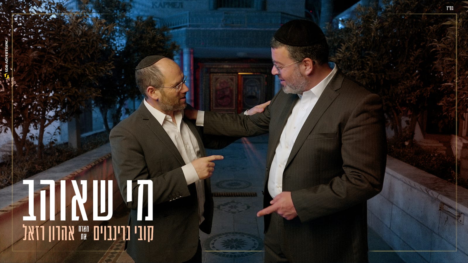 מי שאוהב 1920.jpeg