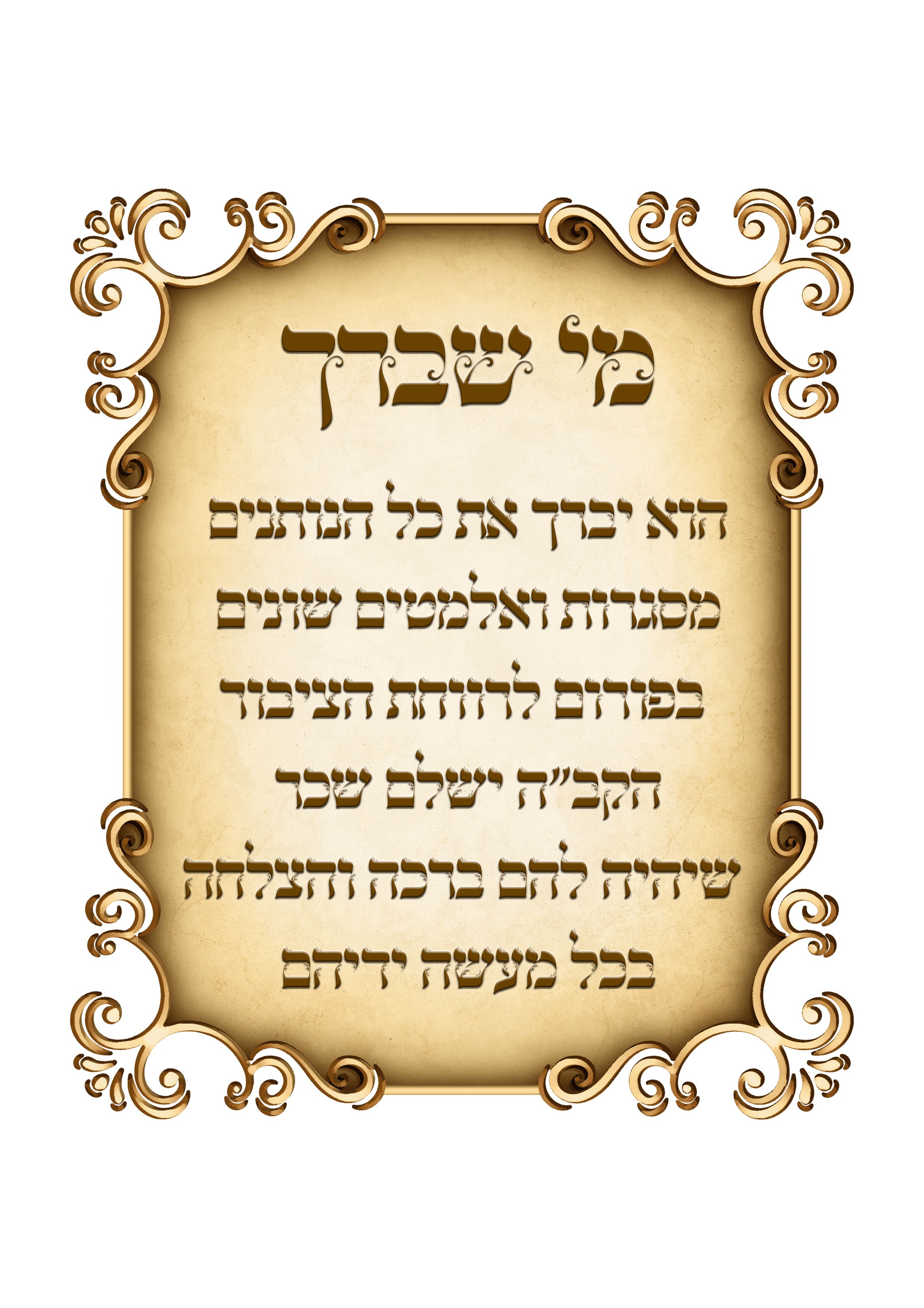 מי שברך לפורום.jpg