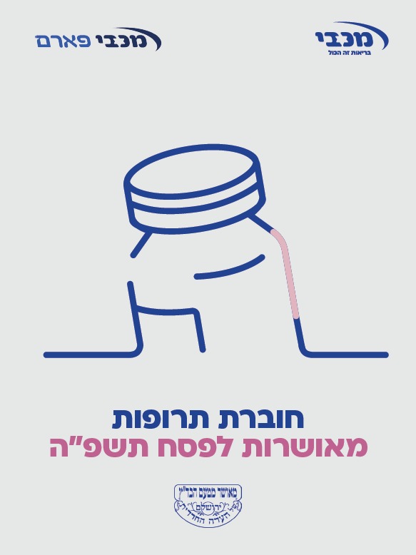 מכבי מציגה מגוון אפשרויות לבירור תרופות כשרות לפסח.jpg