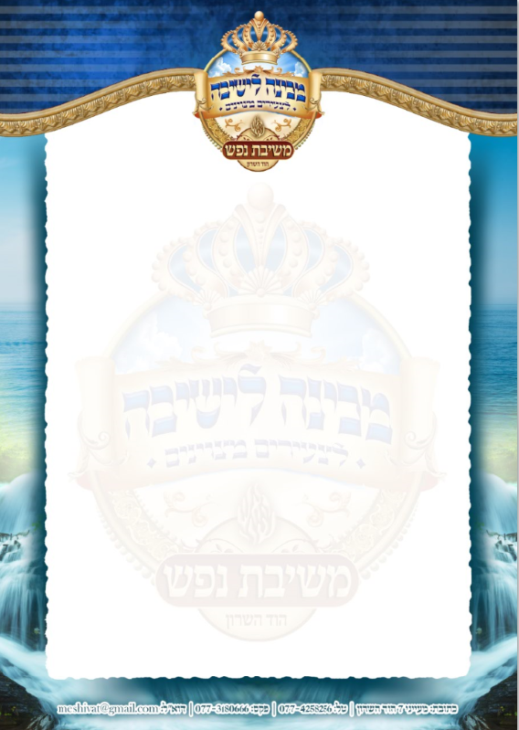 מכינה לישיבה משיבת נפש.PNG