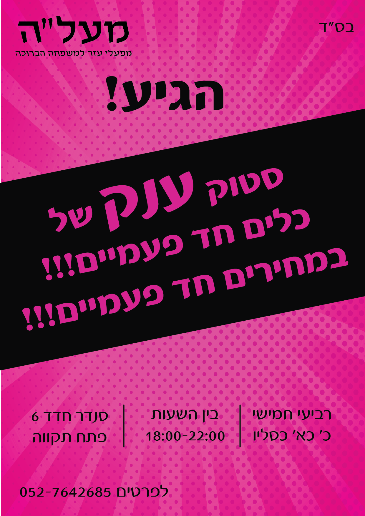 מכירת חד פעמי-01.png