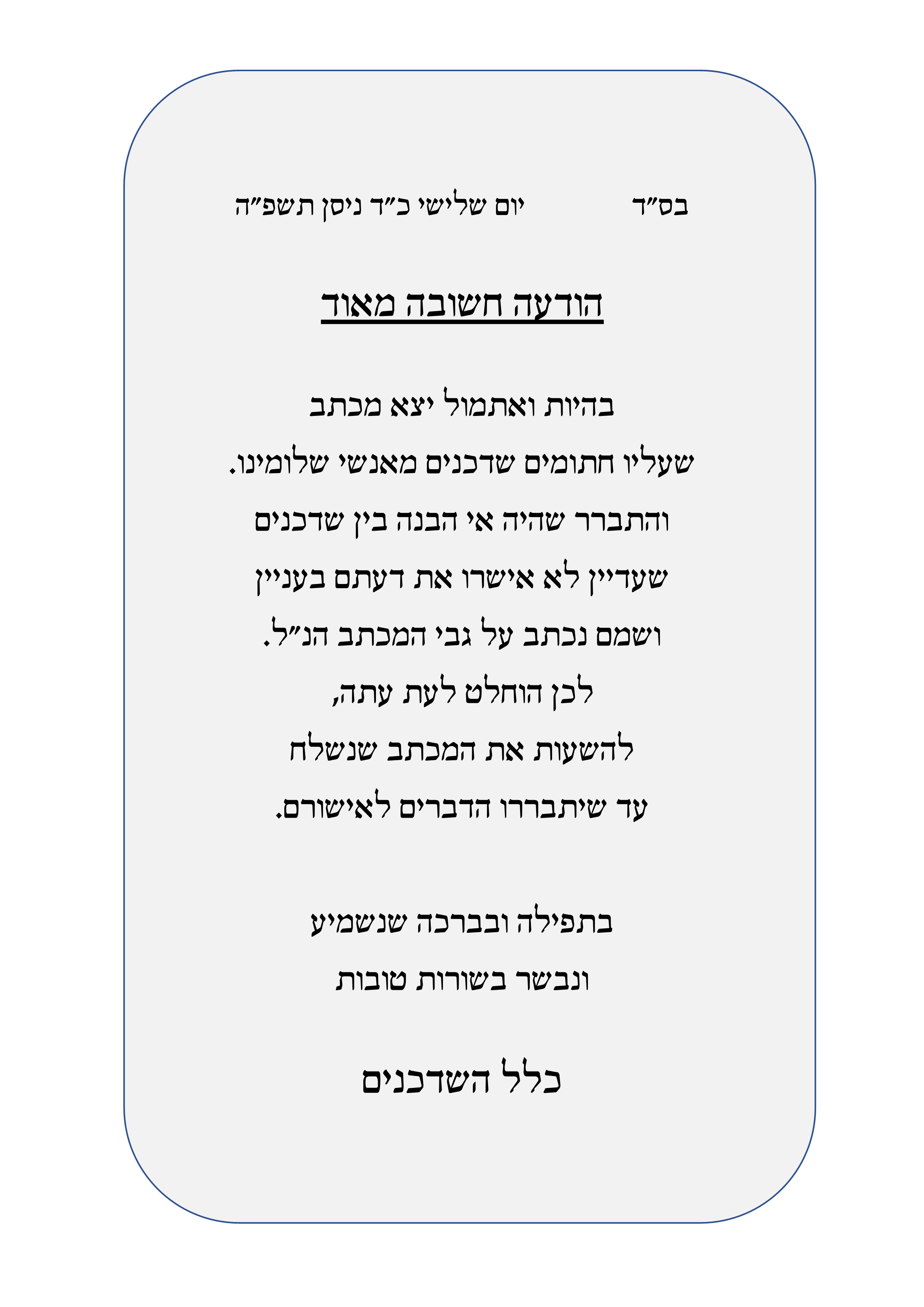 מכתב הבהרה בענין המכתב שנשלח אתמול.png