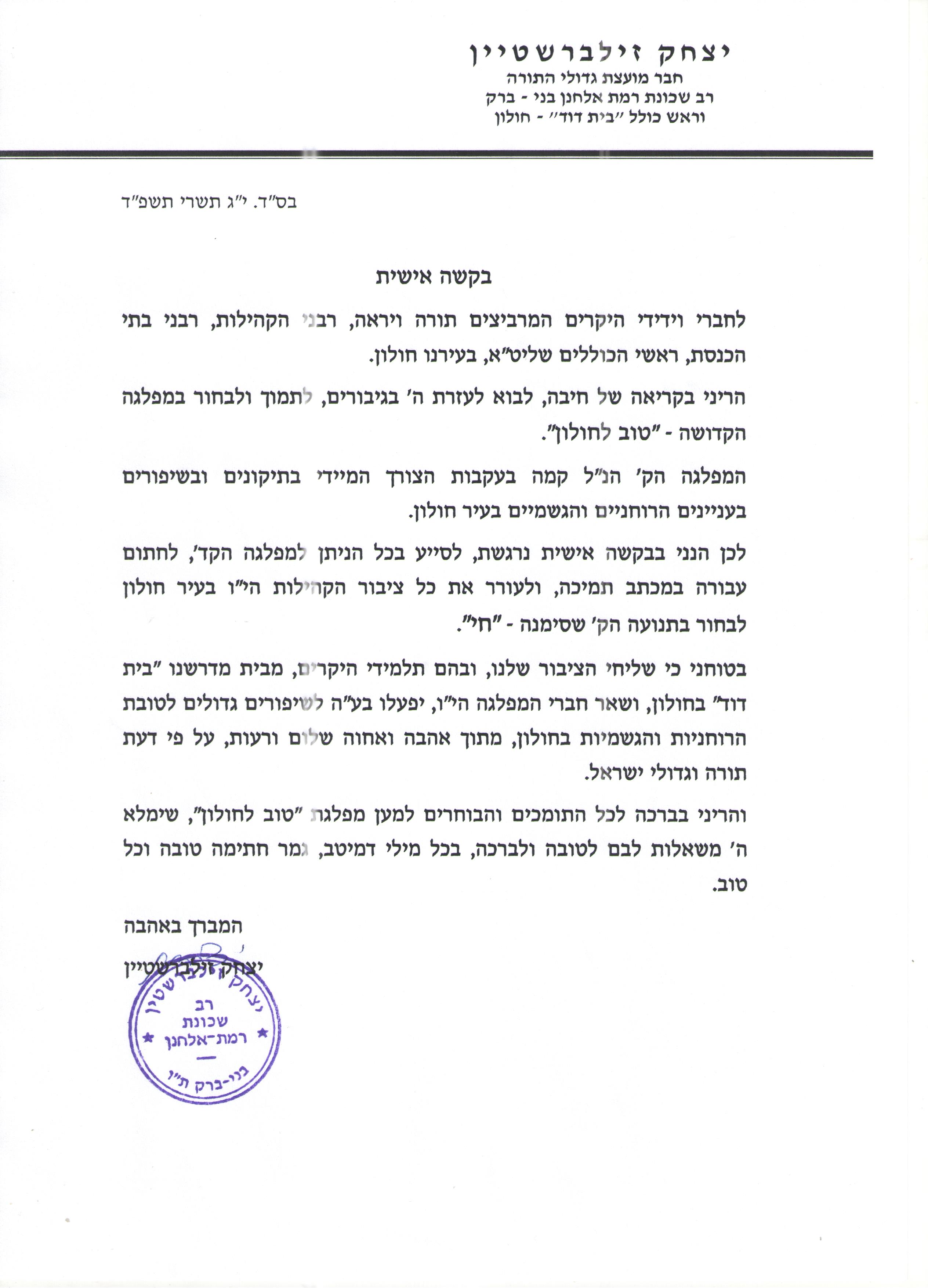 מכתב הרב זילברשטיין לרבני הקהילות.jpeg