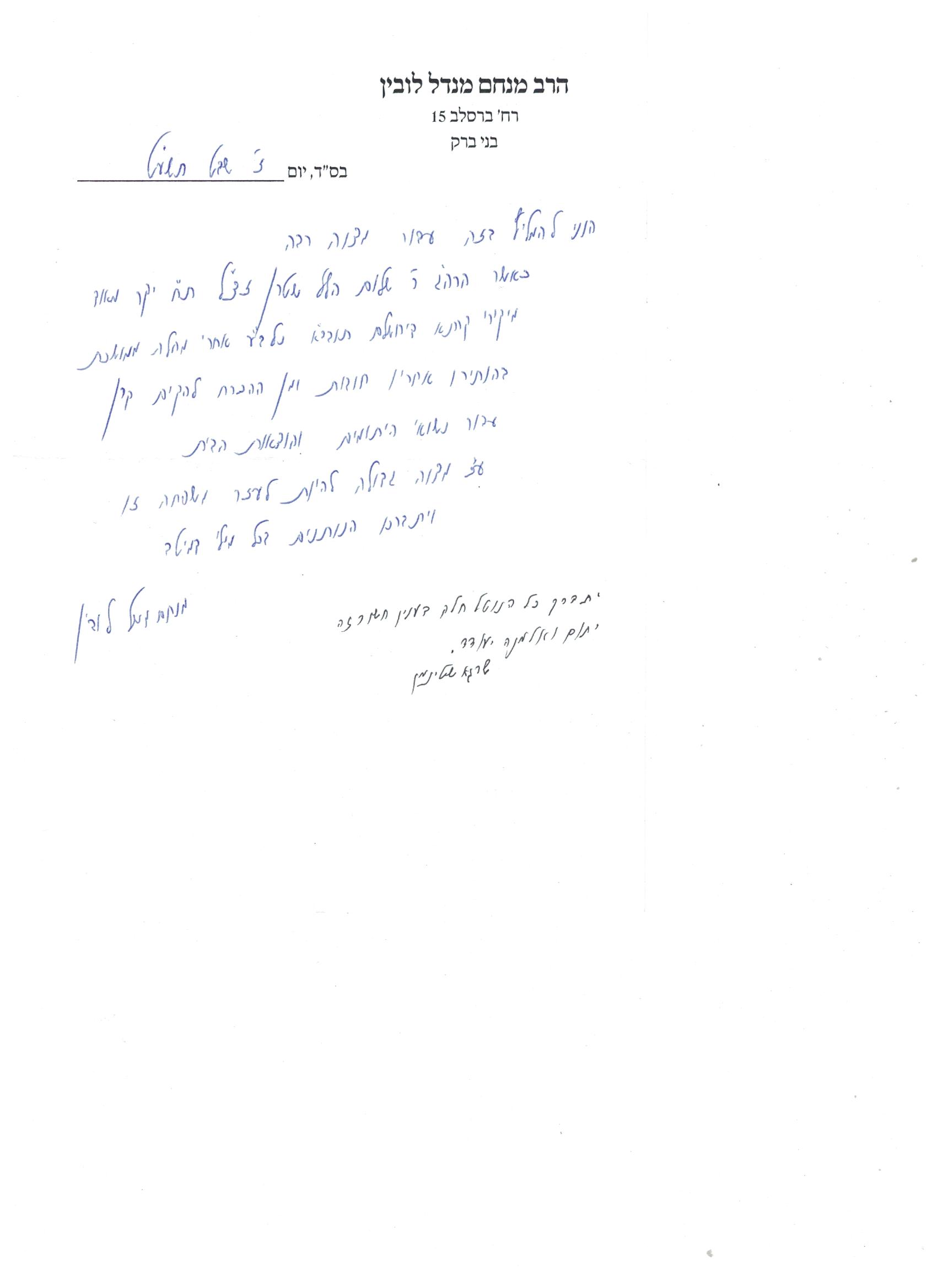 מכתב הרב לובין (1).jpeg