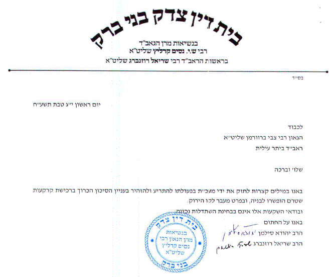 מכתב הרב סילמן והרב רוזנברג על השקעות.GIF