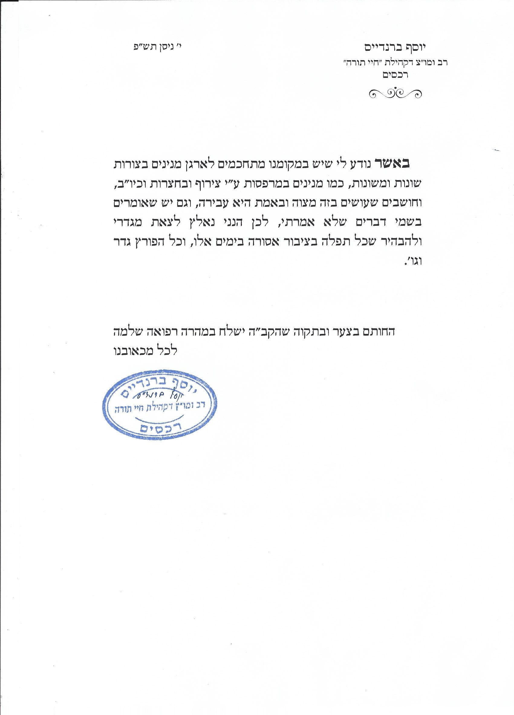 מכתב הרב על מנייני קורונה תשפ.jpeg