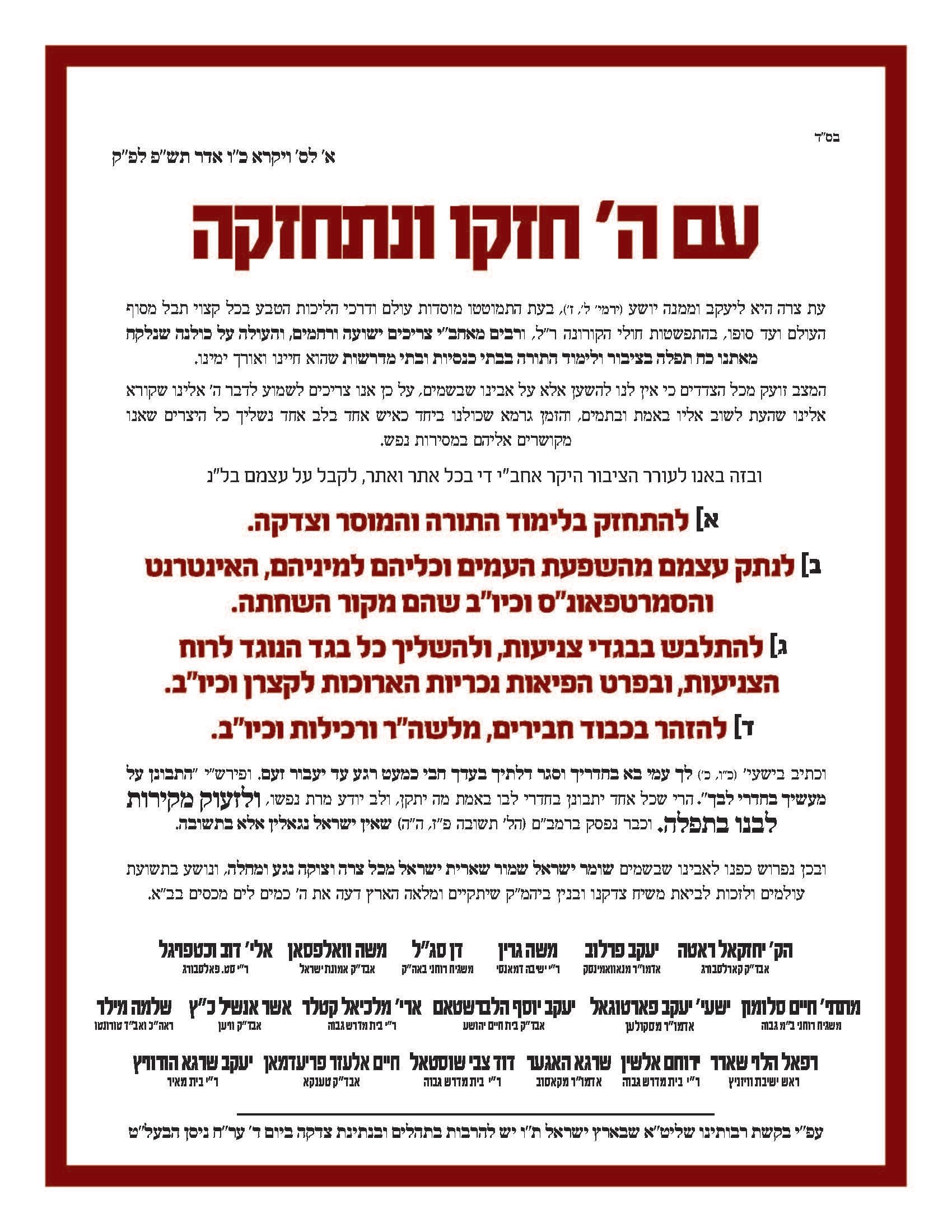 מכתב התעוררות לאור המצב מאת גדולי רבני וראשי ישיבות באמריקה.jpg