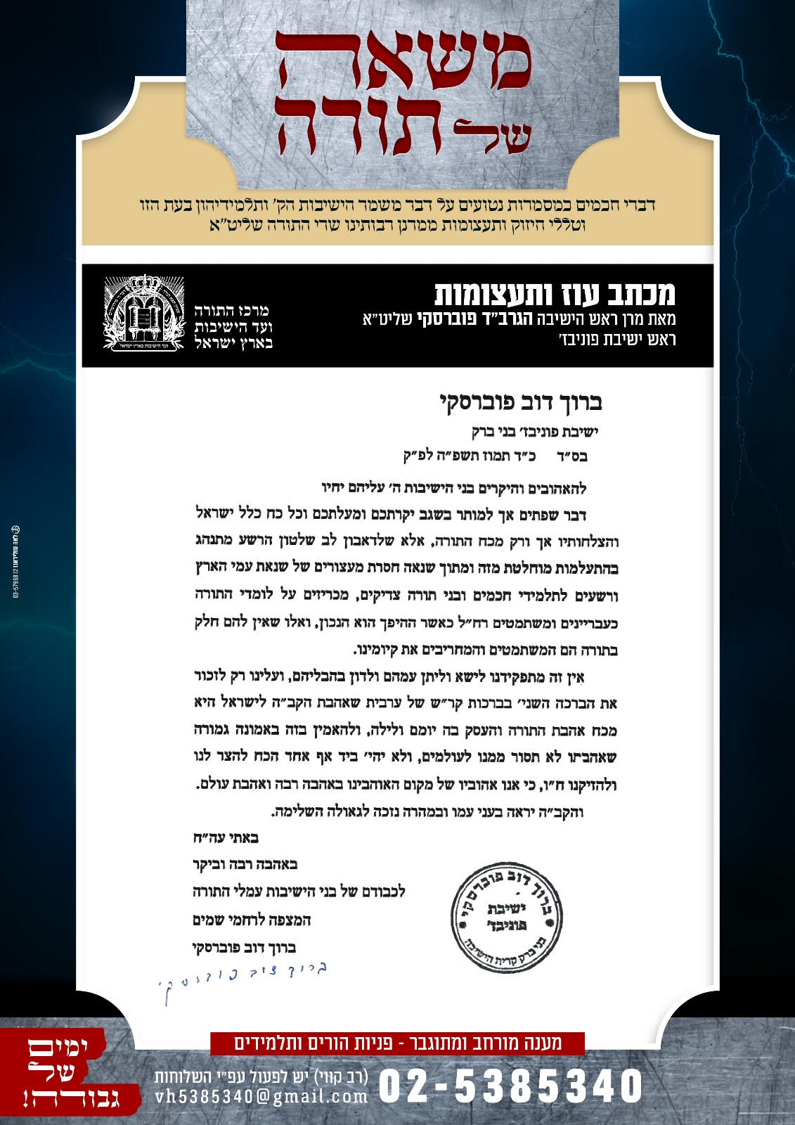 מכתב לבני הישיבות בעת סכנת הגיוס תשפ''ה.jpg