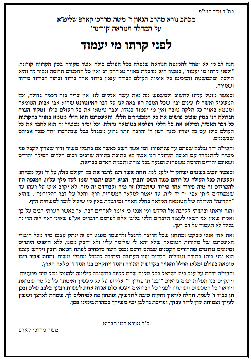 מכתב מהגרמ''מ קארפ שליט''א - על הקורונה.png