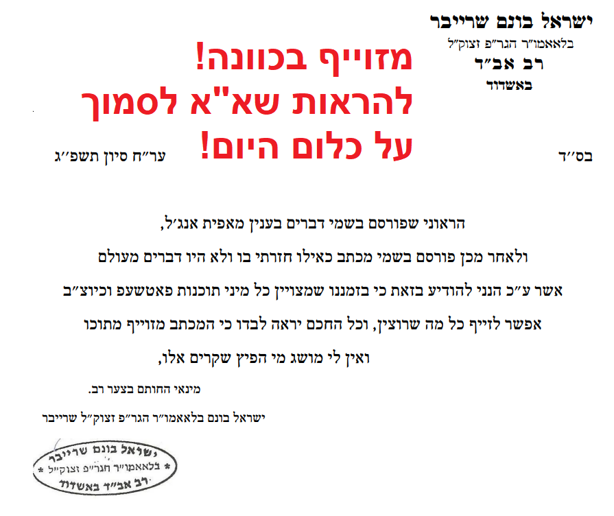 מכתב מזוייף של ר' בונים שרייבר - רק להראות כמה קל לזייף היום ולא להאמין לשום דבר.PNG