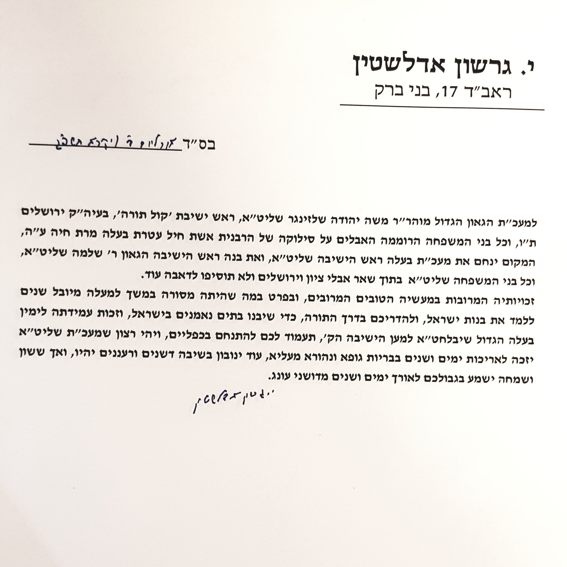 מכתב ניחומים ממרן שליט''א להגרמ''י שלזינגר.jpg