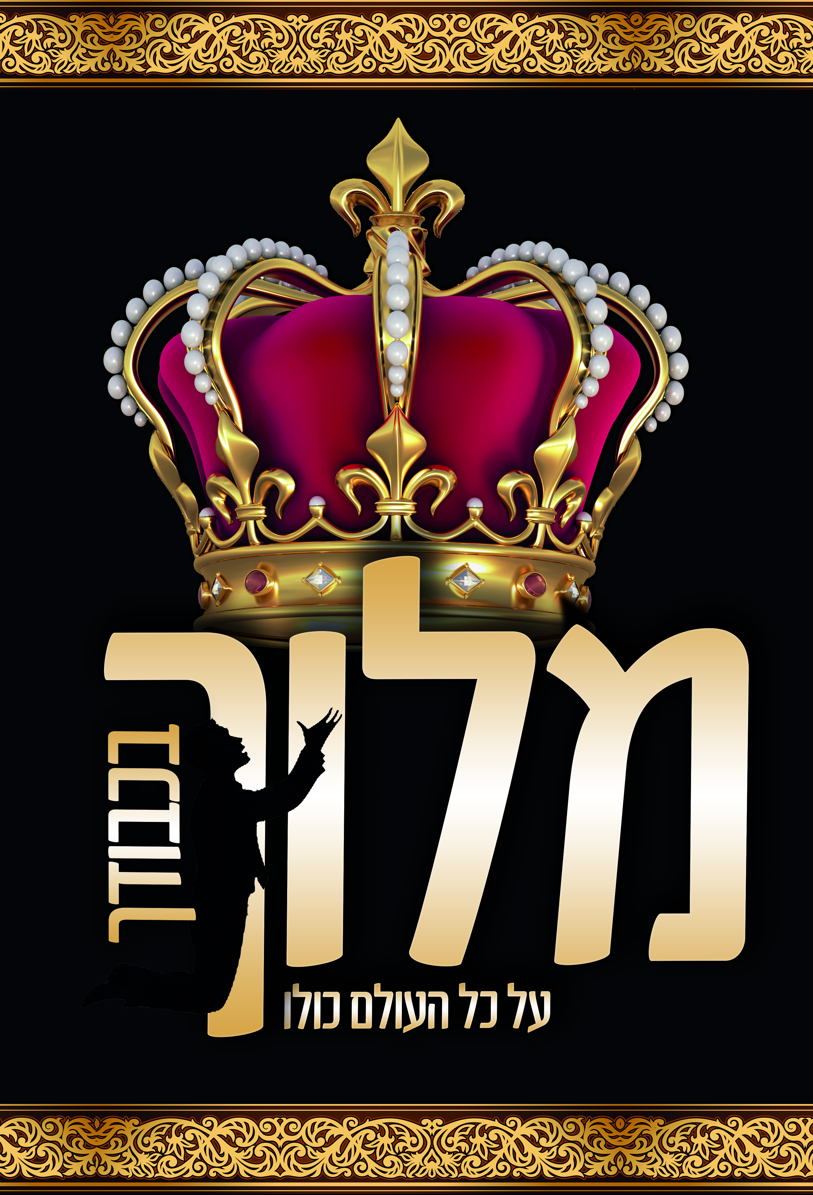 מלוך על כל העולם.jpg