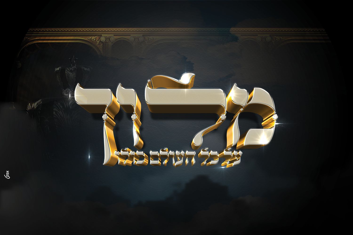 מלוך פרוג.jpg