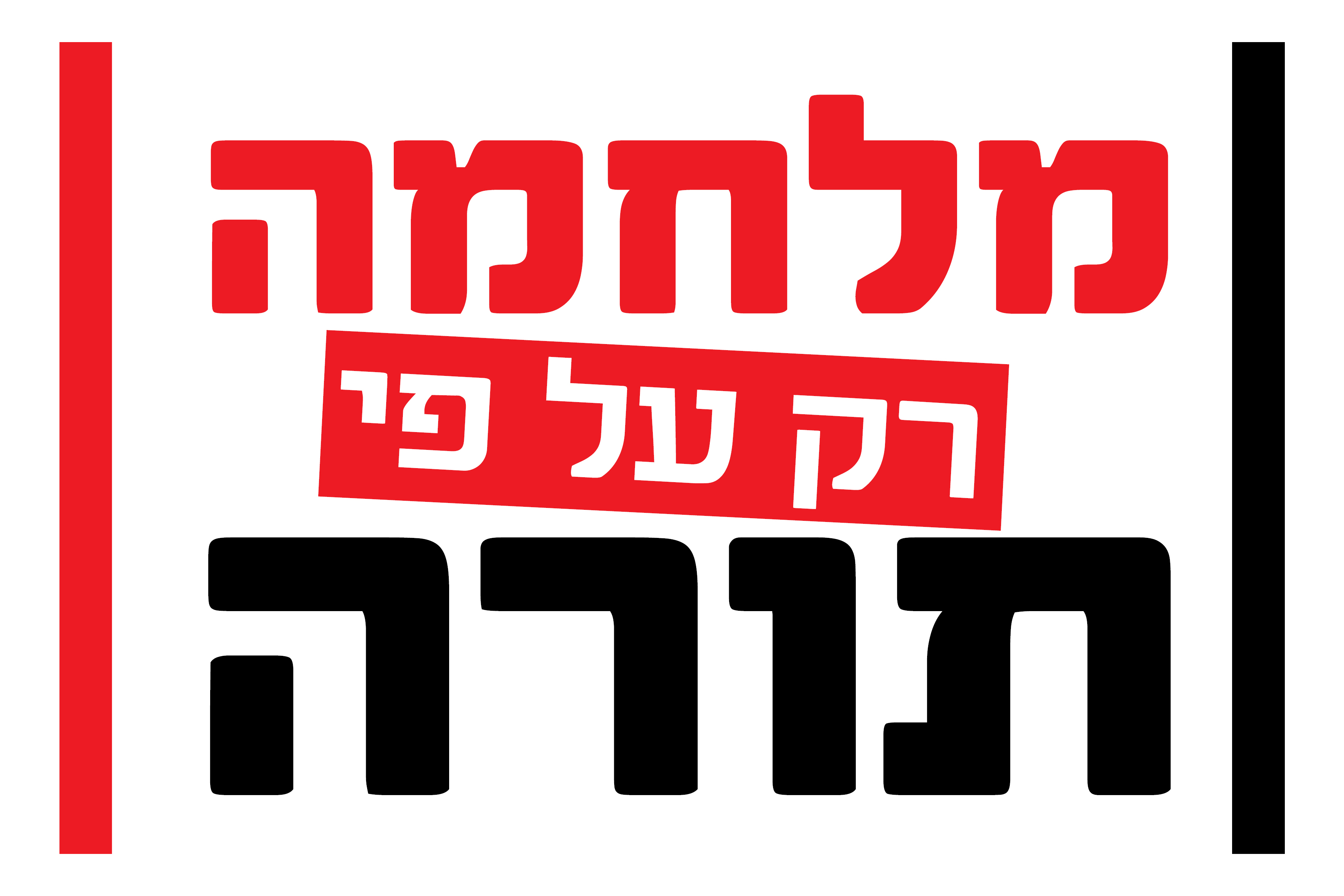 מלחמה רק על פי תורה2.jpg