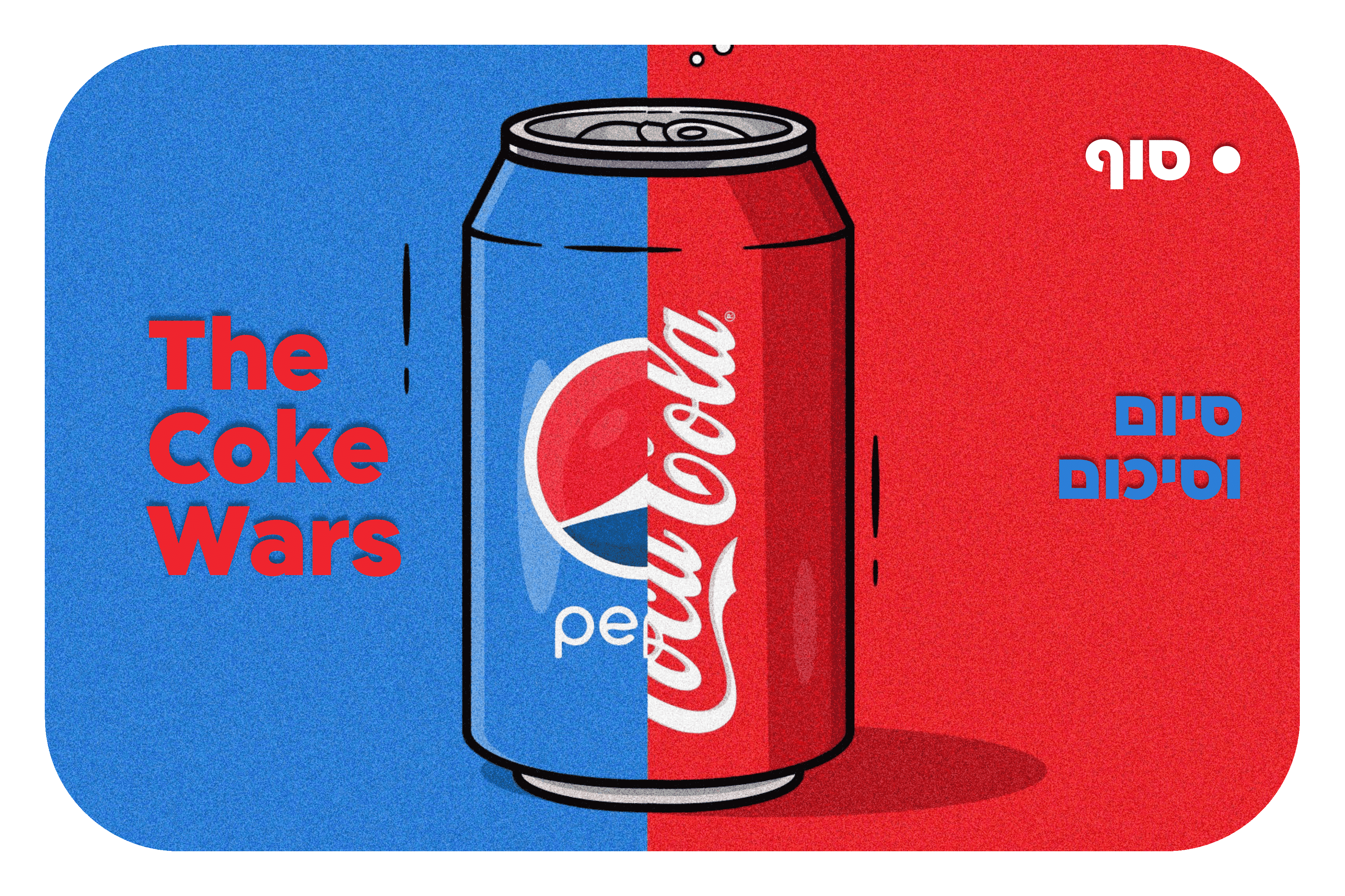 מלחמות הקולה_פרק הסיום_סוף.png