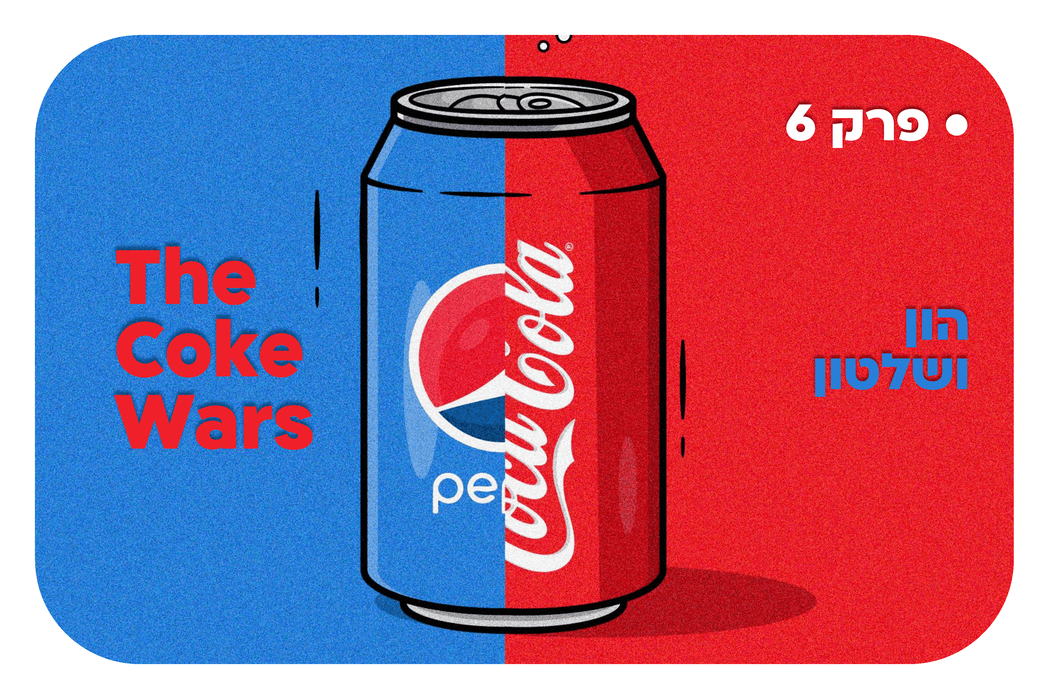 מלחמות הקולה_פרק 6_הון ושלטון.png