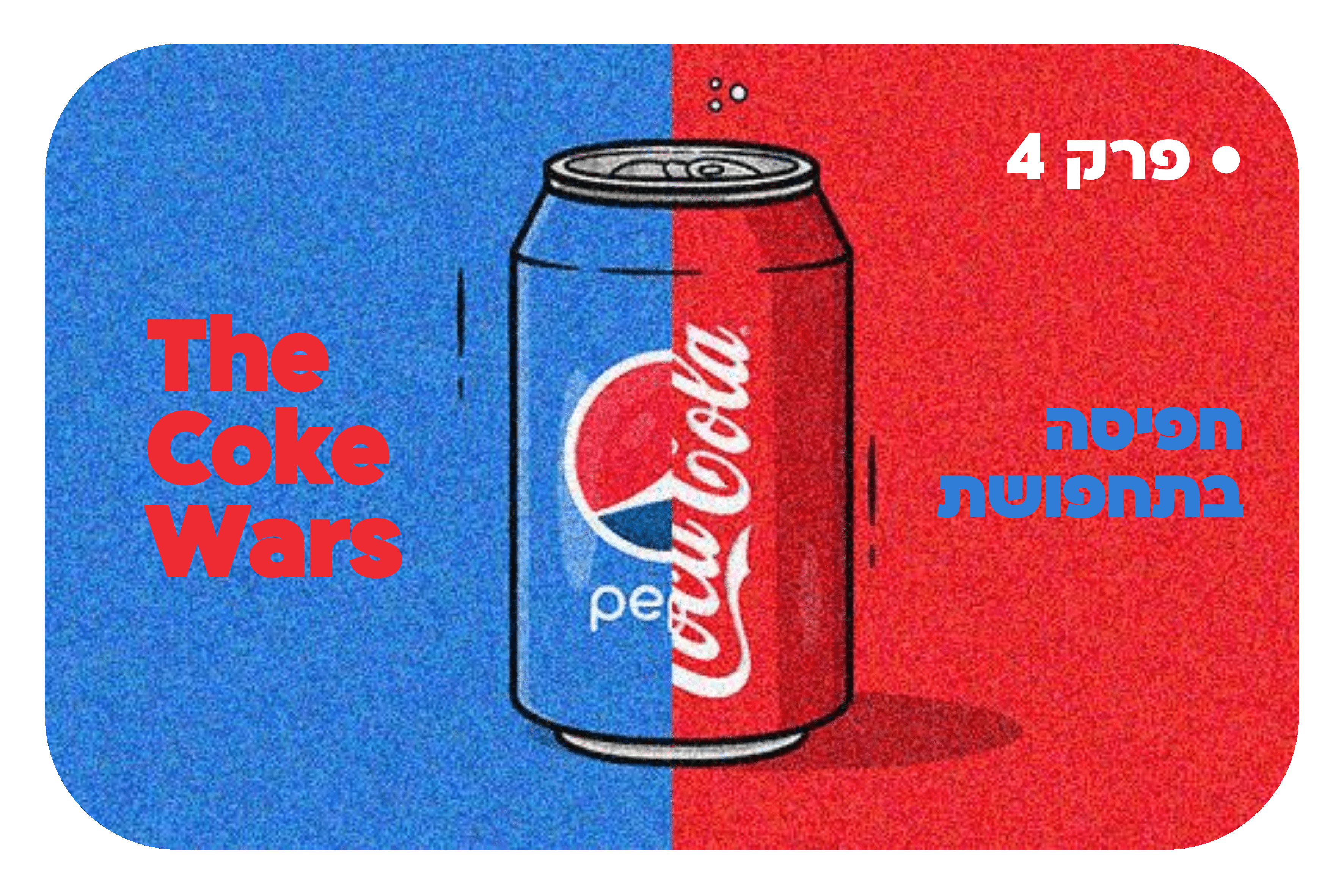 מלחמות_הקולה_4.png