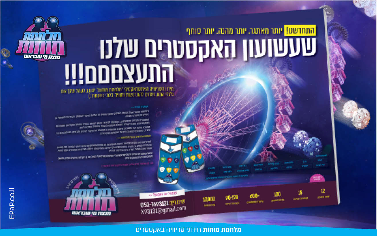 מלחמת מוחות  חידוני טריוויה באקסטרים4.jpg