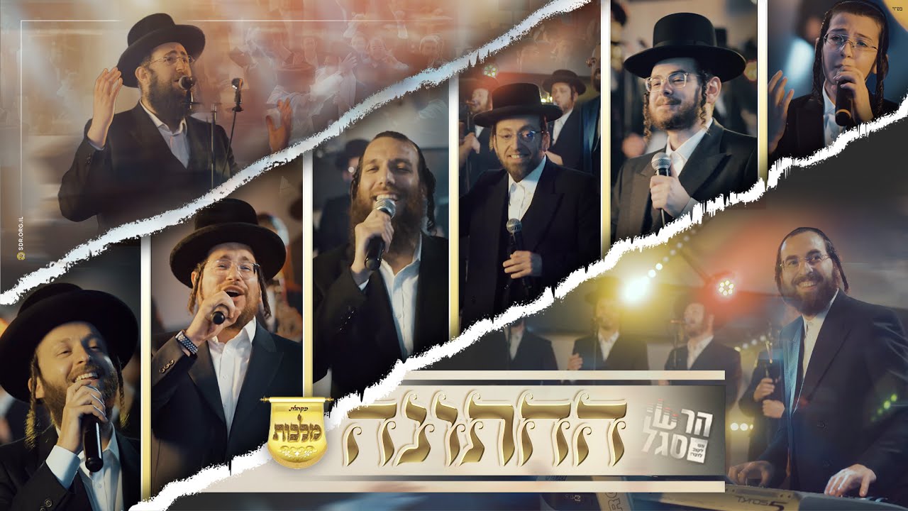  מלכות, הרשי סגל, בערי וועבער, אהר'לע סאמעט, מנדי ווייס, הרשי ויינברגר, יואלי דוידוביץ, בנצי ק...jpg