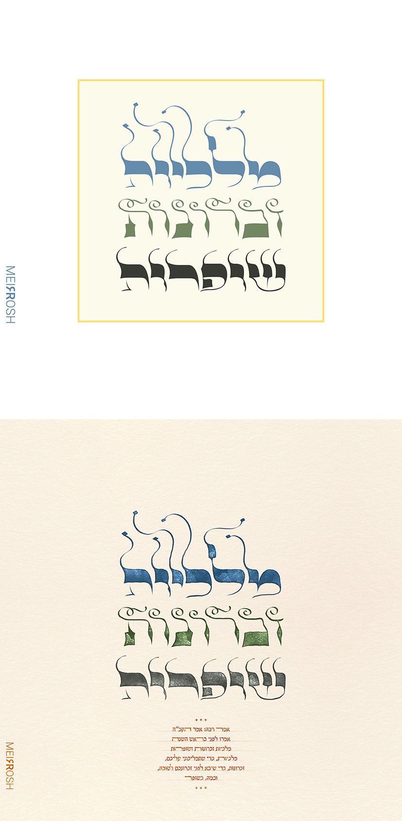 מלכיות זכרונות שופרות2-01.jpg