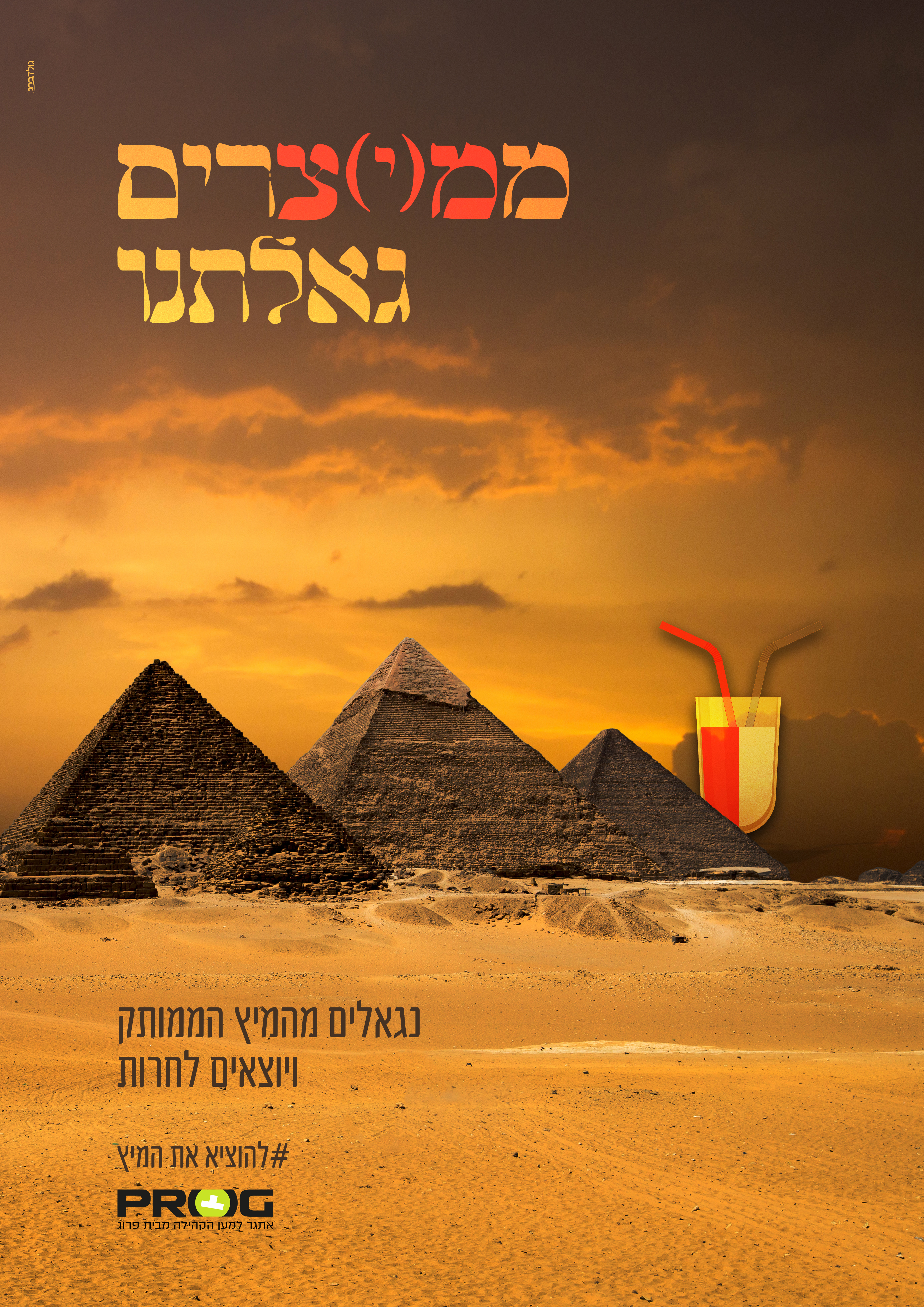 ממצרים גאלתנו.jpg