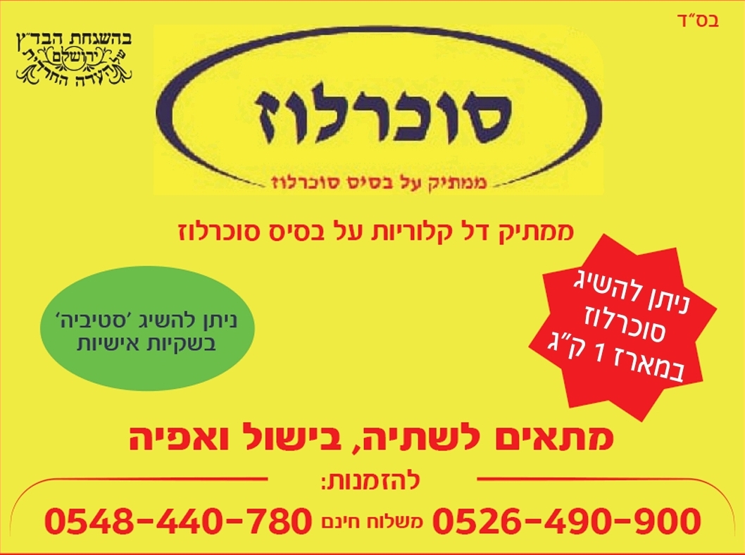 ממתיק על בסיס סוכרלוז.jpg