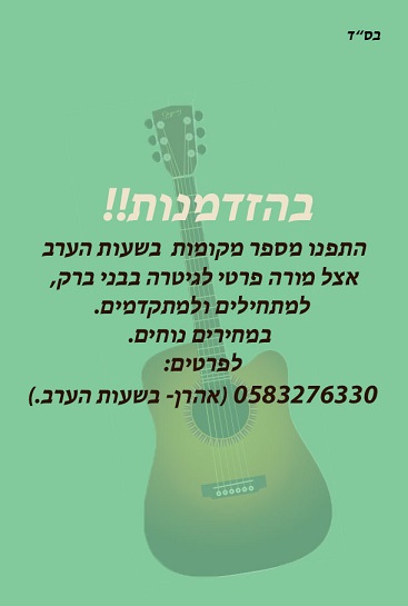 מןרה לגיטרה בבני ברק.jpg