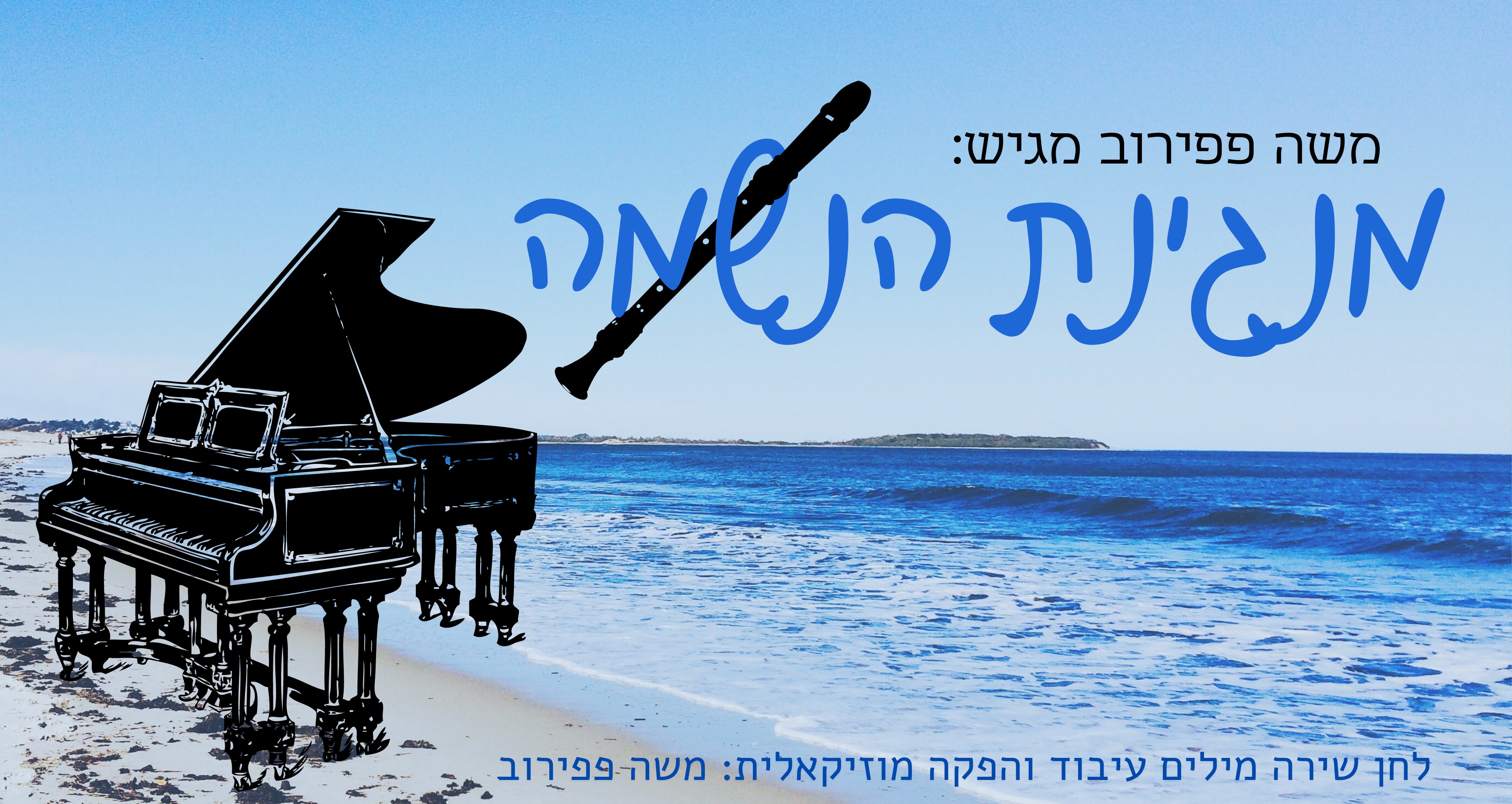 מנגינת הנשמה רחב.jpg