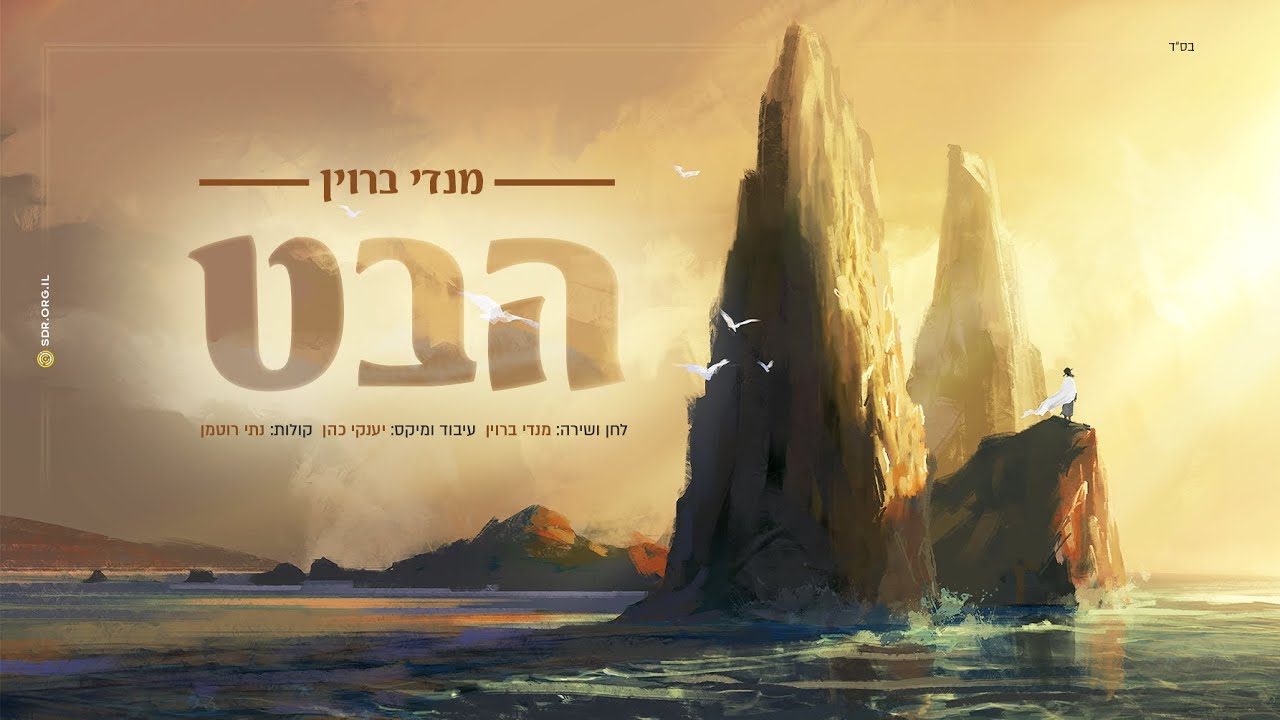 מנדי ברוין - הבט.jpg