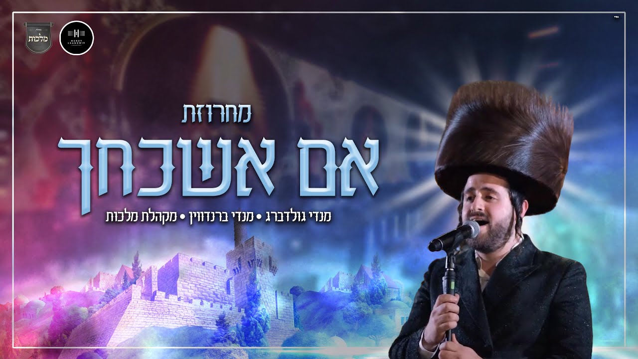 מנדי גולדברג, מנדי ברנדווין, מקהלת מלכות - מחרוזת אם אשכחך.jpg