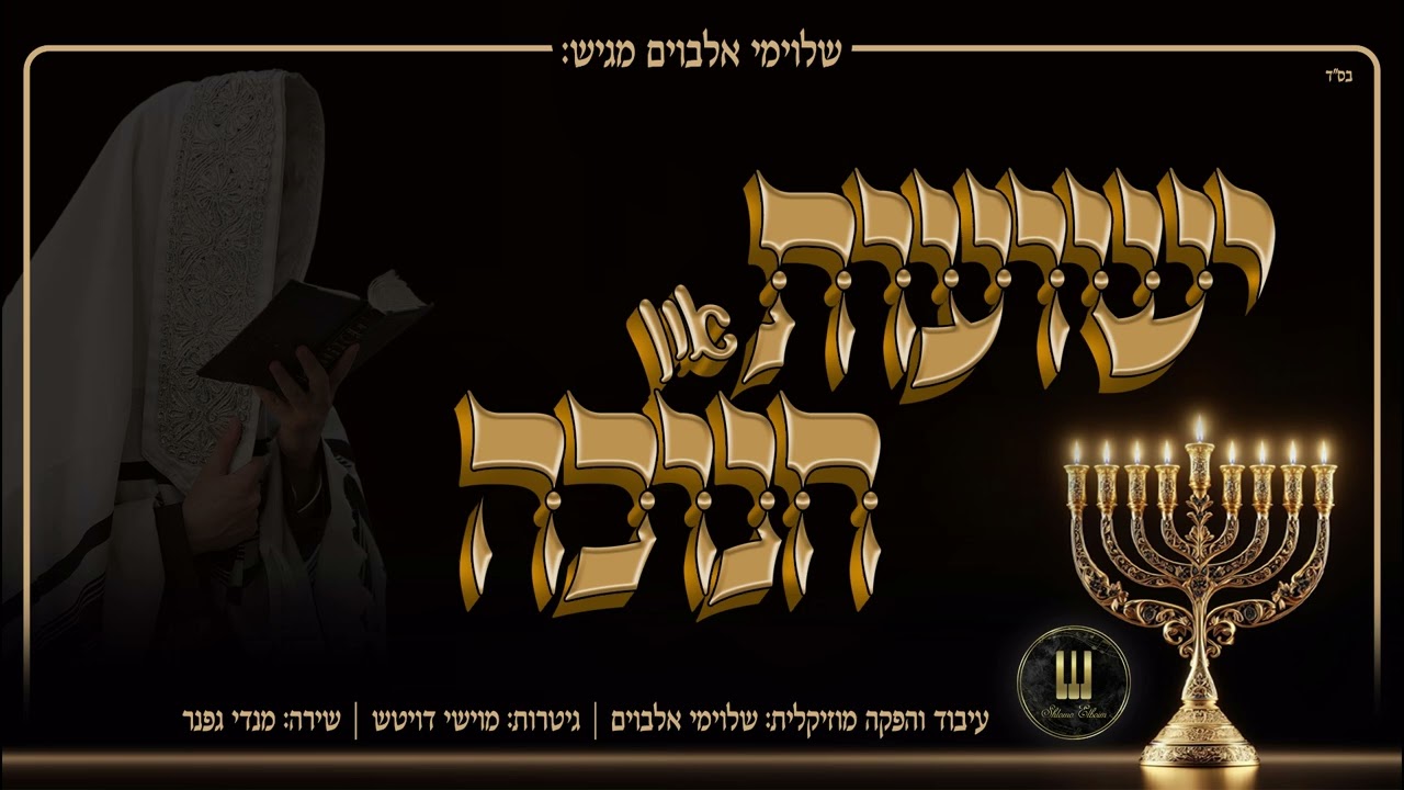 מנדי גפנר - ישועות און חנוכה.jpg