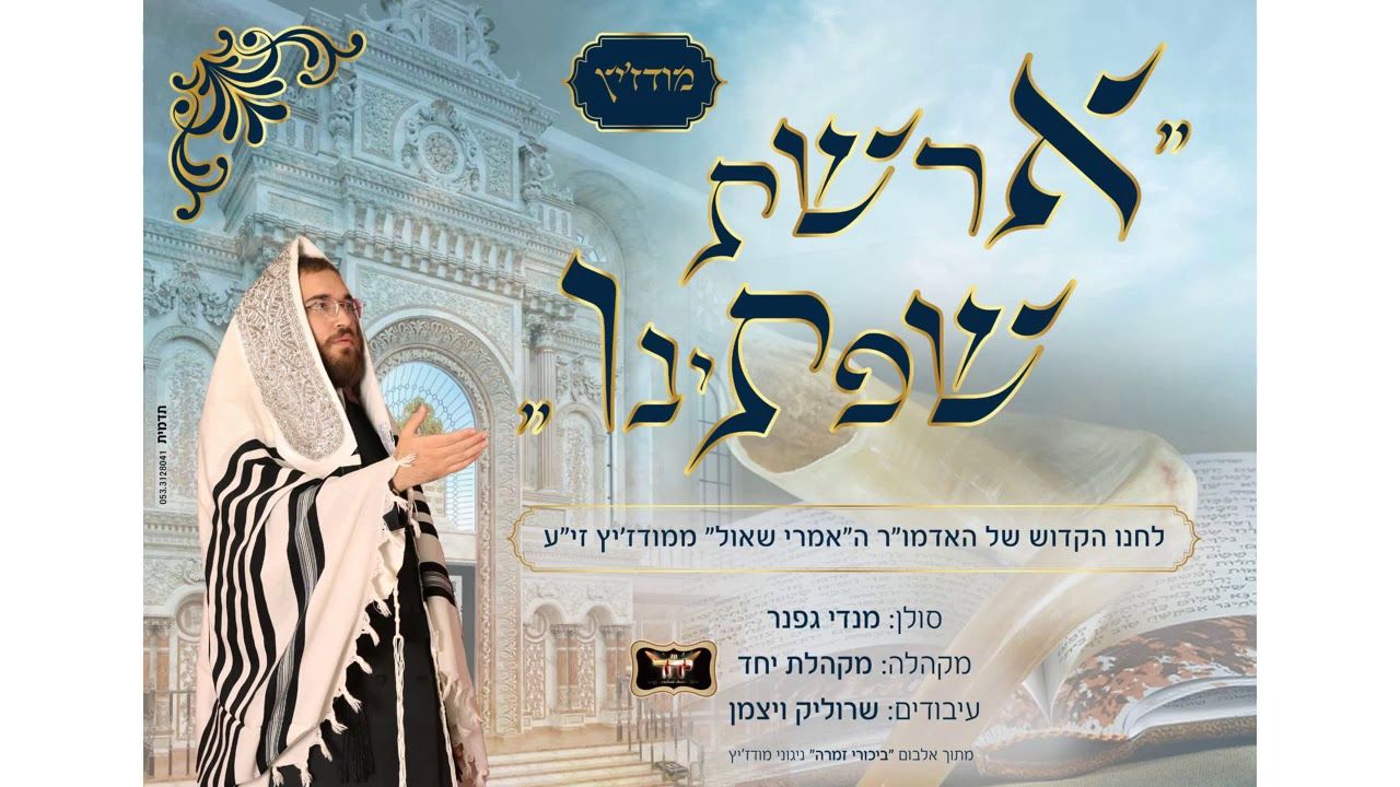 מנדי גפנר & מקהלת יחד - ארשת שפתינו - מודז'יץ.jpg