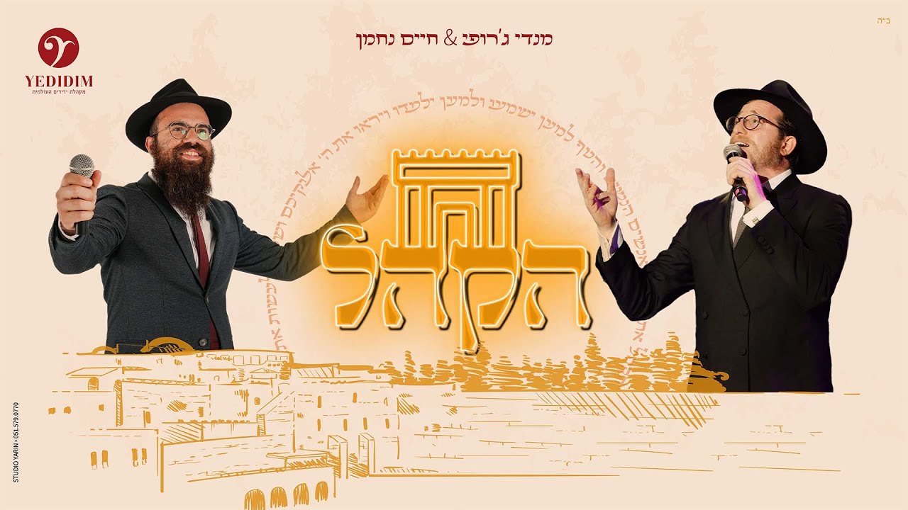 מנדי ג'רופי & חיים נחמן - הקהל.jpg