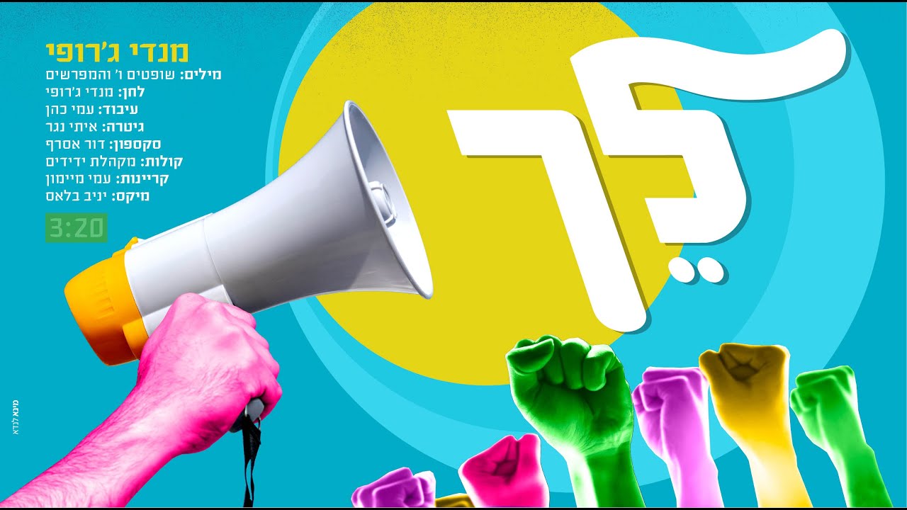 מנדי ג'רופי - לך.jpg