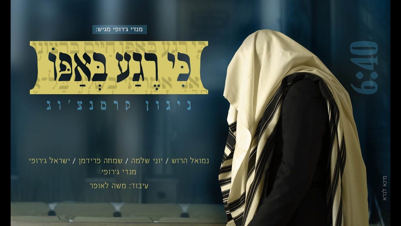 מנדי ג'רופי, נמואל הרוש, יוני שלמה, שמחה פרידמן, ישראל ג'רופי - כי רגע באפו.jpg