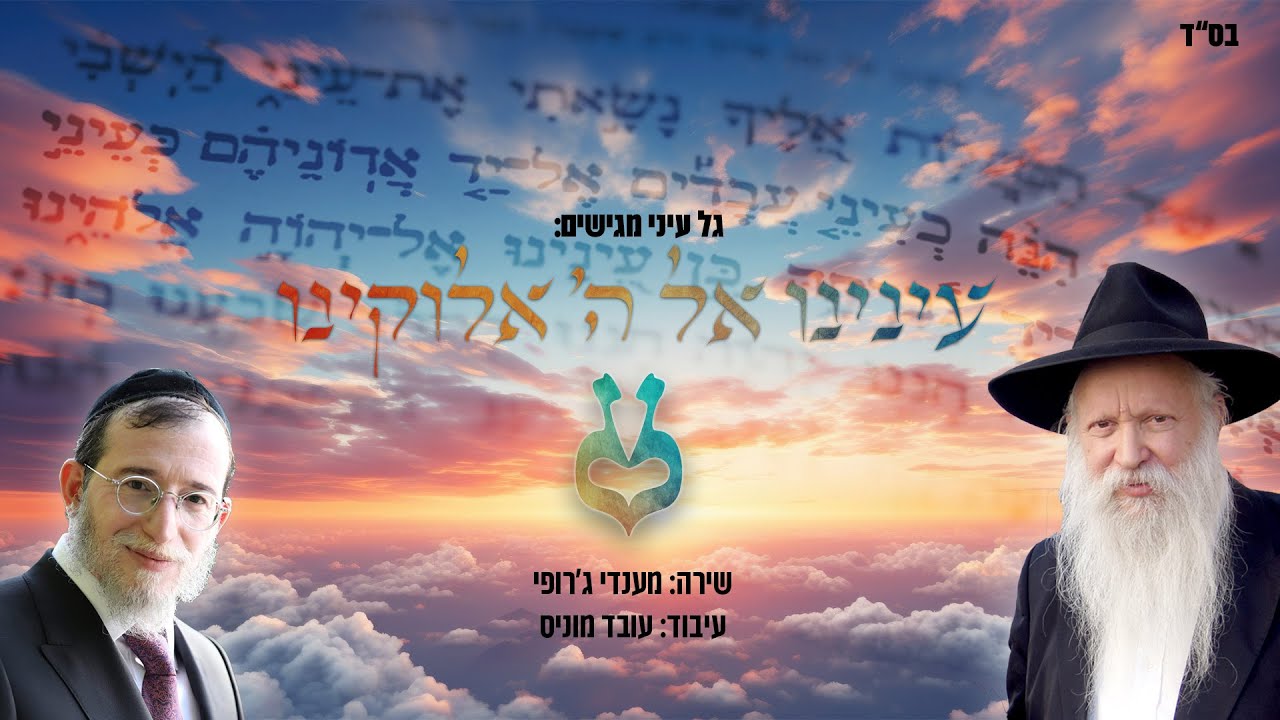 מנדי ג'רופי - עינינו אל השם אלוקינו.jpg