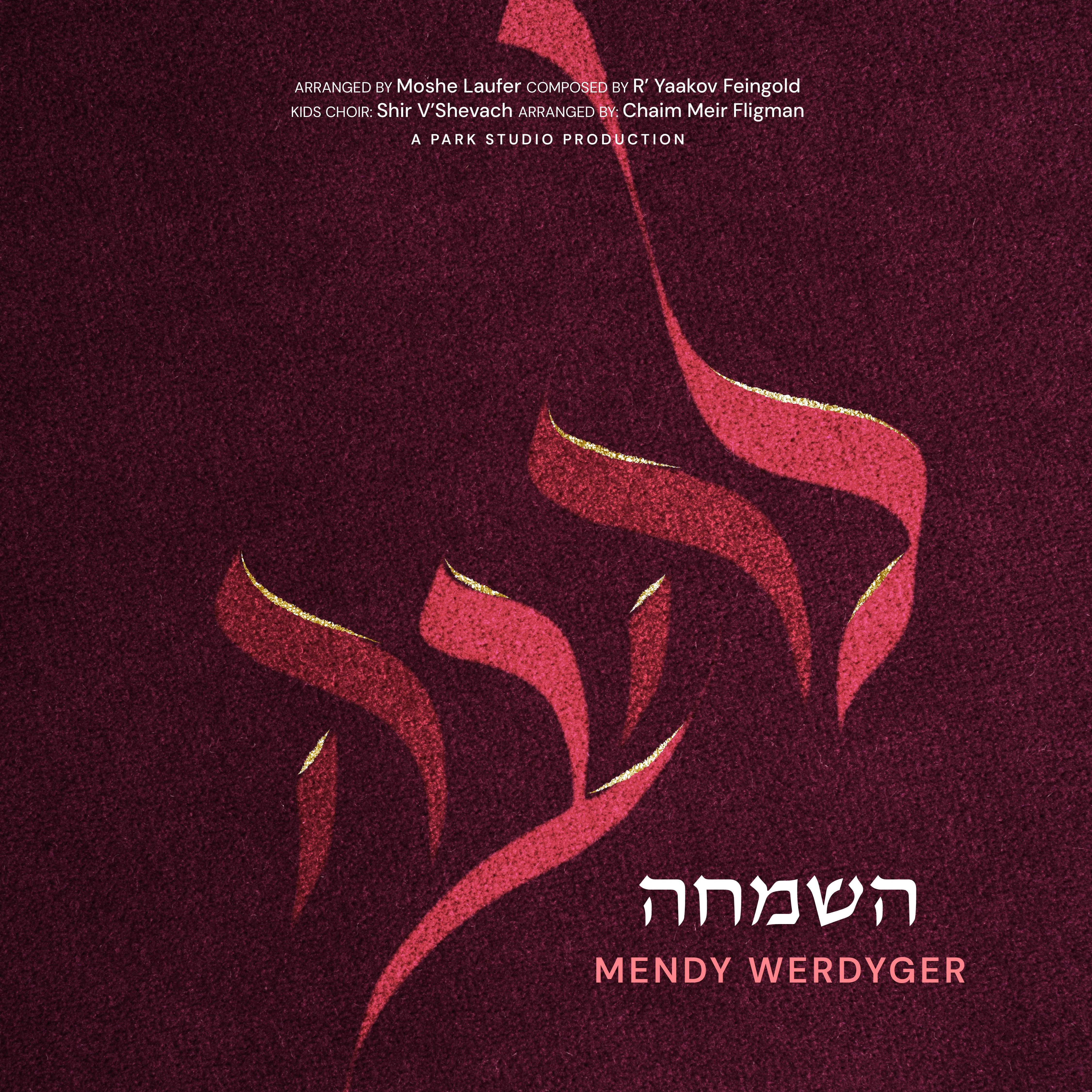 מנדי ורדיגר - השמחה.jpg