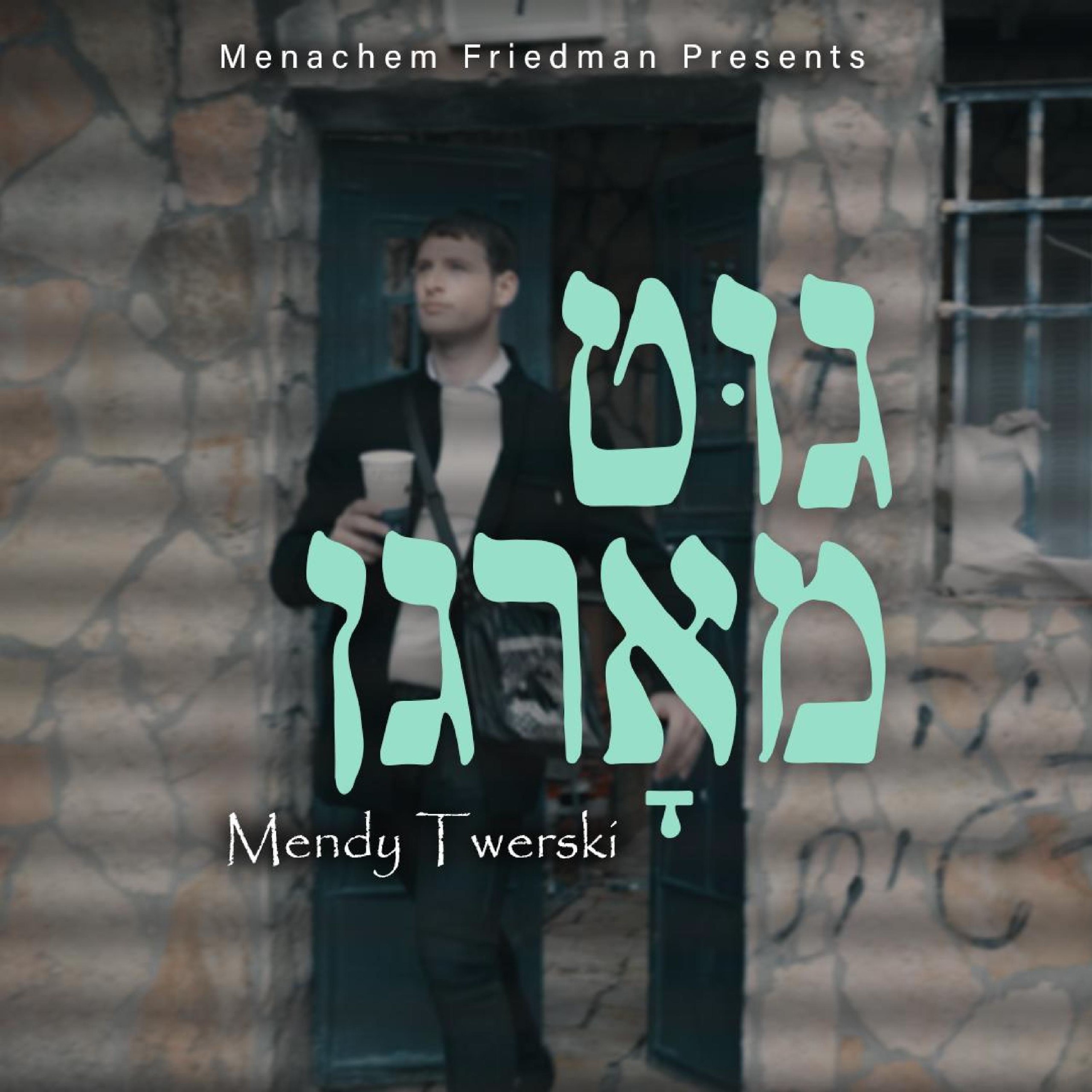מנדי טוורסקי  - גוט מארגן.jpg