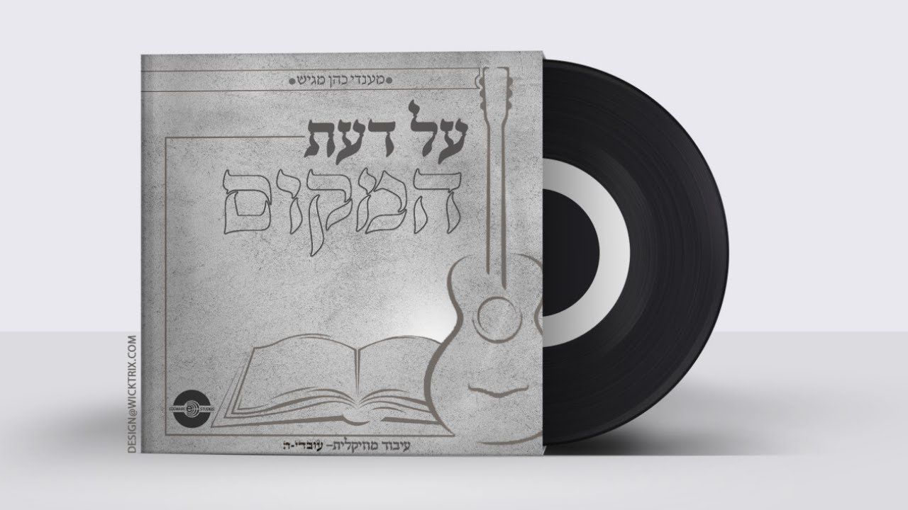 מנדי כהן - על דעת המקום.jpg