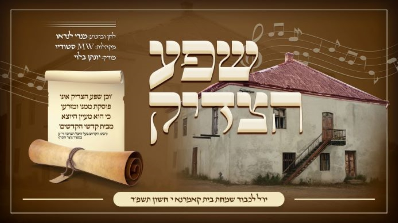 מנדי לנדאו - שפע הצדיק.jpg