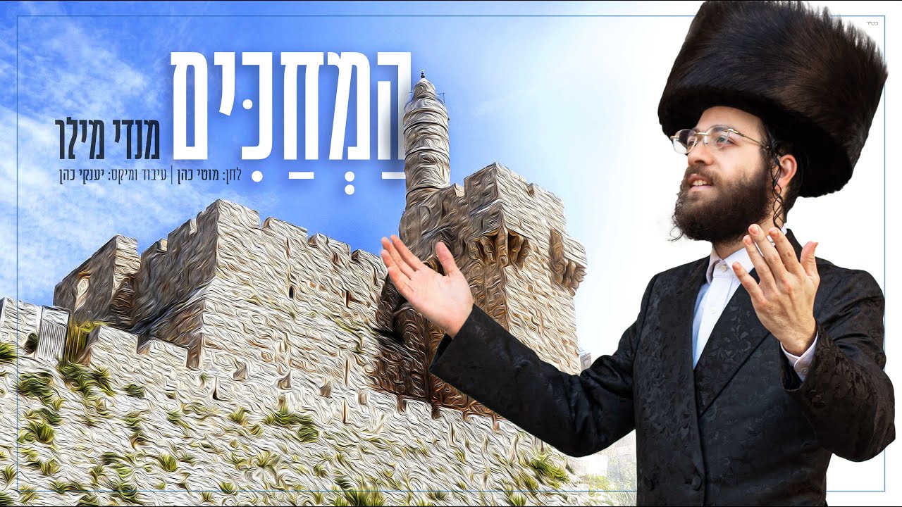 מנדי מילר - המחכים.jpg