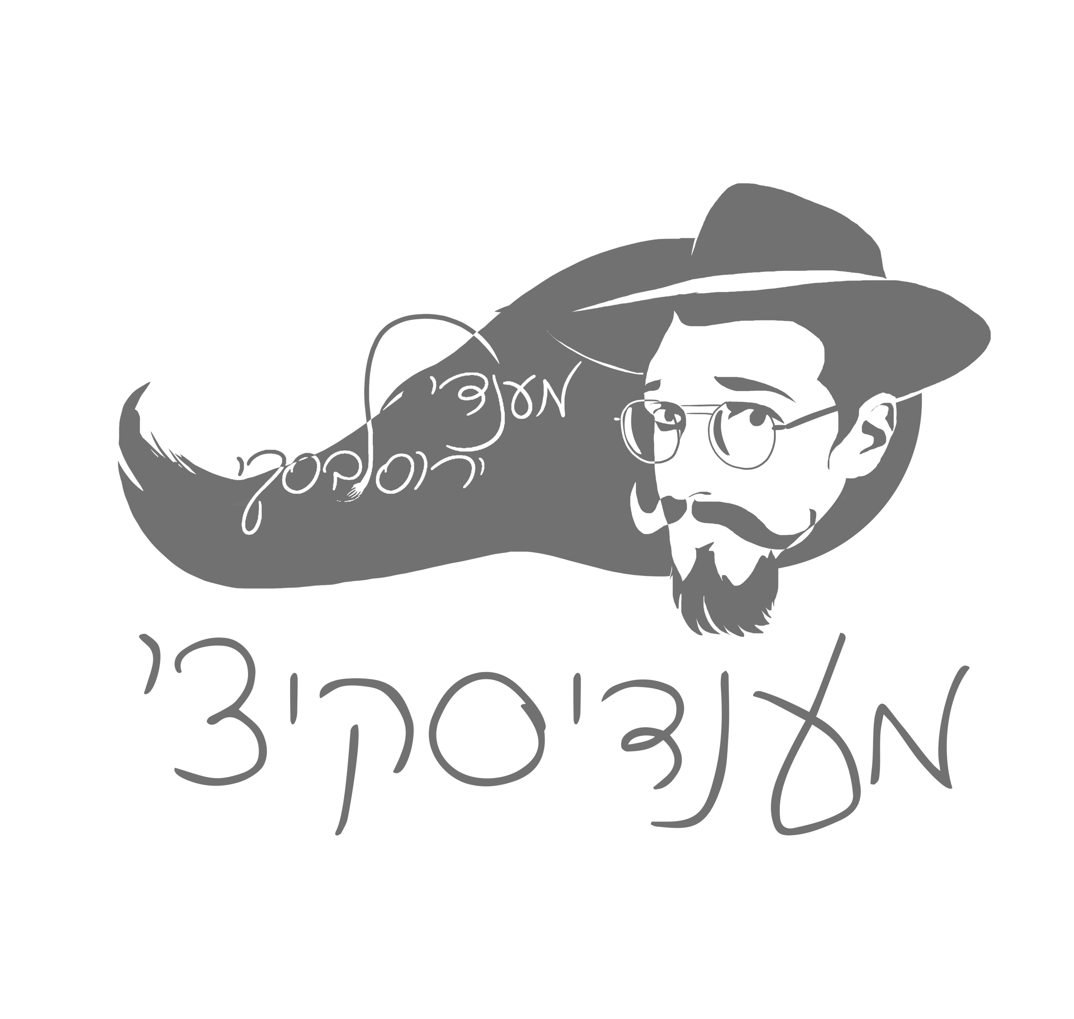 מנדי סקיצ'.jpg