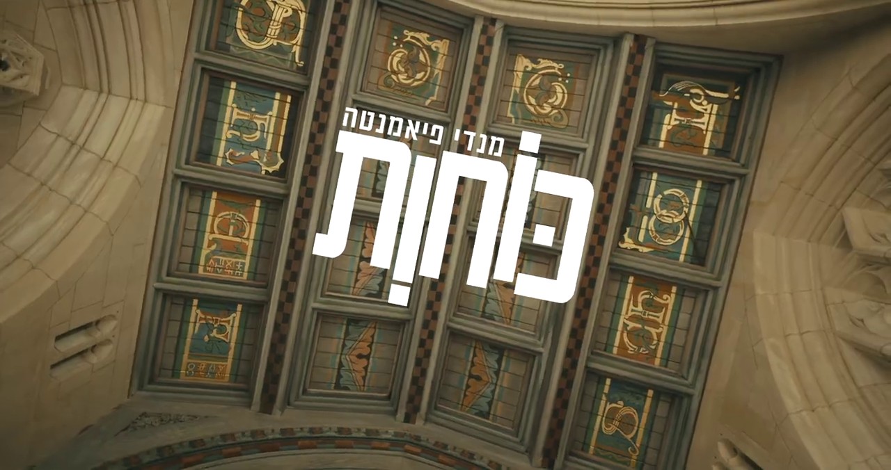 מנדי פיאמנטה - כוחות.jpg