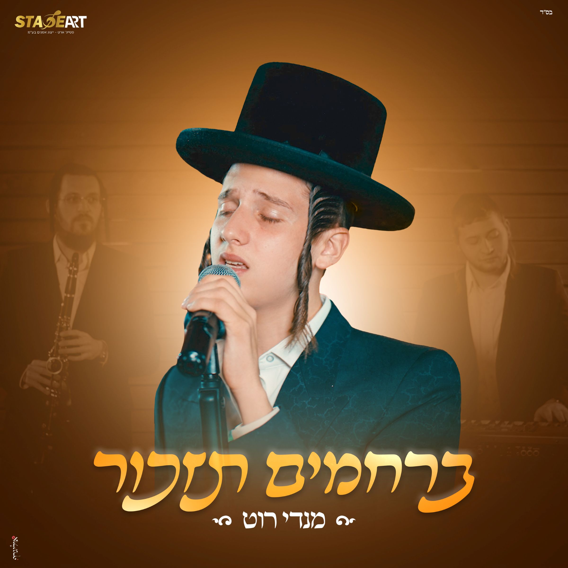 מנדי רוט - ברחמים תזכור.jpg