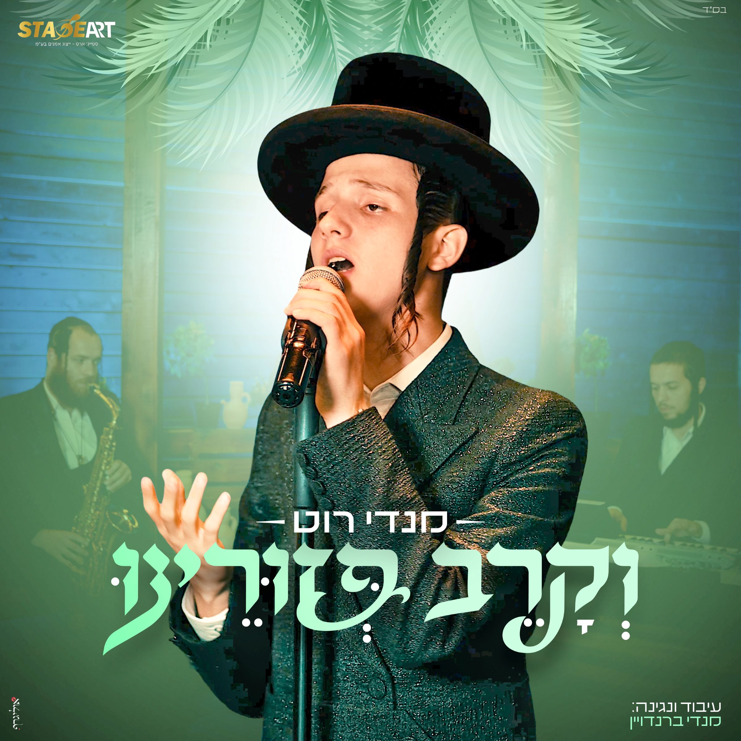 מנדי רוט - וקרב פזורינו.jpg