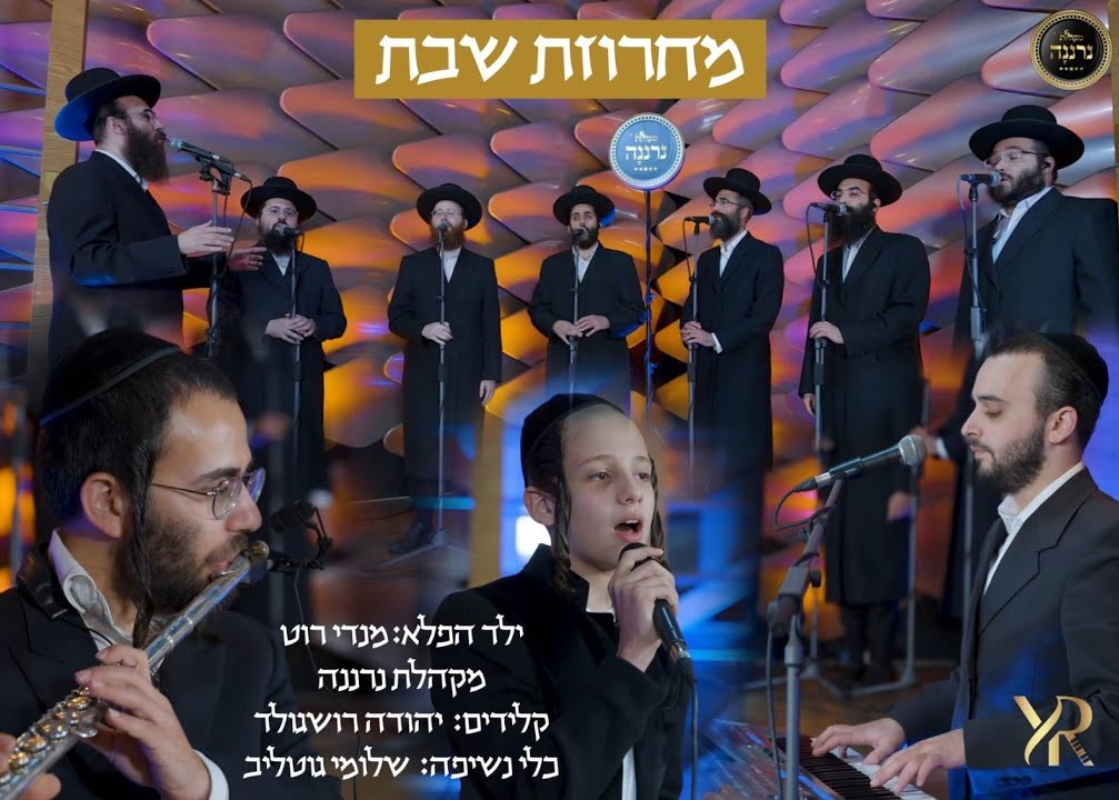 מנדי רוט & מקהלת נרננה - מחרוזת שבת.jpg