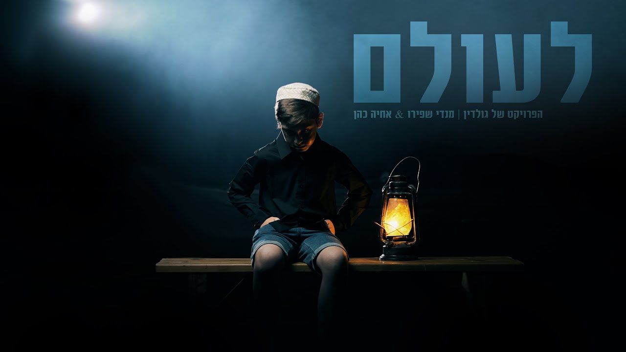מנדי שפירו & אחיה כהן - לעולם.jpg